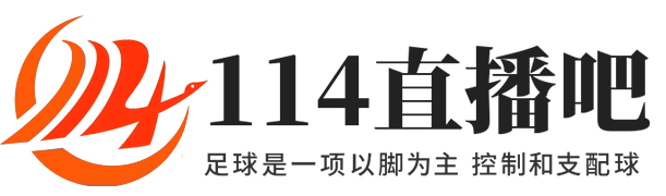 114直播吧